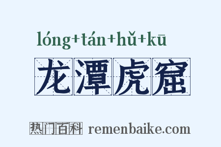 龙潭虎窟是什么意思的图片